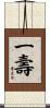 一壽 Scroll