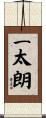 一太朗 Scroll