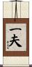 一夫 Scroll