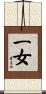 一女 Scroll