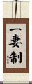 一妻制 Scroll