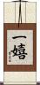 一嬉 Scroll