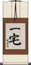 一宅 Scroll
