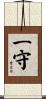 一守 Scroll