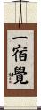 一宿覺 Scroll