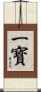 一寳 Scroll