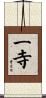 一寺 Scroll