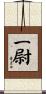 一尉 Scroll