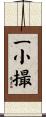 一小撮 Scroll