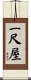 一尺屋 Scroll