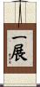 一展 Scroll