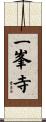 一峯寺 Scroll