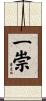 一崇 Scroll