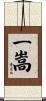 一嵩 Scroll