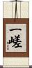 一嵯 Scroll
