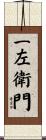 一左衛門 Scroll