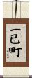 一已町 Scroll