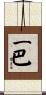 一巴 Scroll