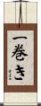 一巻き Scroll