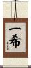 一希 Scroll