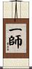 一師 Scroll