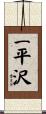 一平沢 Scroll