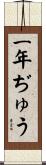 一年ぢゅう Scroll