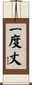一度丈 Scroll