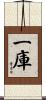 一庫 Scroll