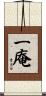 一庵 Scroll