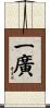 一廣 Scroll