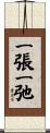 一張一弛 Scroll