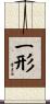 一形 Scroll