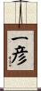 一彦 Scroll