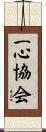 Isshin Association / Isshin Association Scroll