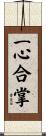 一心合掌 Scroll