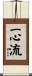 Isshin-Ryu / Isshin Style Scroll