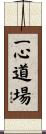 Isshin Dojo Scroll