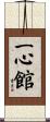 Isshin Hall / Isshinkan Scroll
