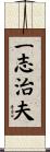 一志治夫 Scroll