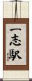 一志駅 Scroll