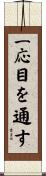 一応目を通す Scroll