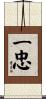 一忠 Scroll