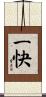 一快 Scroll