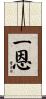 一恩 Scroll