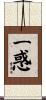 一惑 Scroll