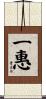 一惠 Scroll
