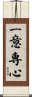 一意専心 Scroll