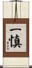 一慎 Scroll