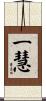一慧 Scroll